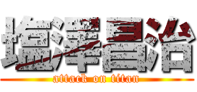 塩澤昌治 (attack on titan)