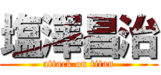 塩澤昌治 (attack on titan)