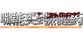 哪能买到熟睡药 (哪能买到熟睡药【电.话156x1318x7580-Q1991936399鑫宏药业】我们做的是长期生意,靠的是老客户长期支持
参考消息网2月20日报道 韩媒称，“剩女多、离婚率高的城市，房价一定会上涨。”这是中国经济学家金岩石2016年12月参加在上海举行的房地产相关论坛时说的话。
)