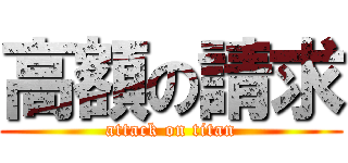 高額の請求 (attack on titan)