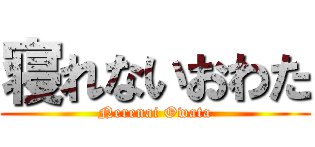 寝れないおわた (Nerenai Owata)