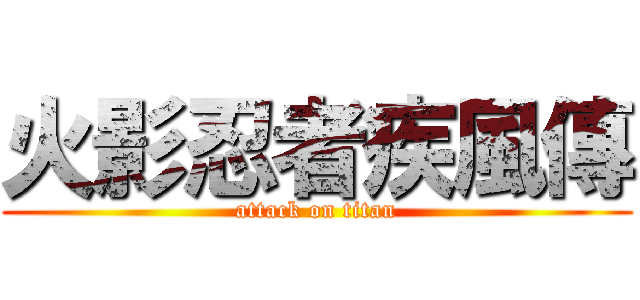 火影忍者疾風傳 (attack on titan)