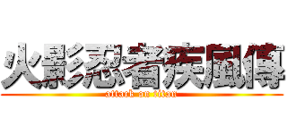 火影忍者疾風傳 (attack on titan)