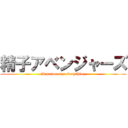 精子アベンジャーズ (It permeates everything)