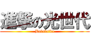 進撃の光世代 (Balalaika)
