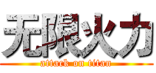 无限火力 (attack on titan)