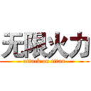 无限火力 (attack on titan)