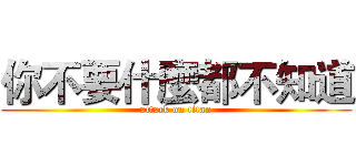 你不要什麼都不知道 (attack on titan)