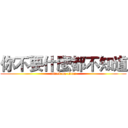 你不要什麼都不知道 (attack on titan)