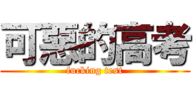 可惡的高考 (fucking test)