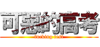 可惡的高考 (fucking test)