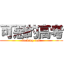 可惡的高考 (fucking test)