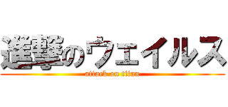 進撃のウェイルス (attack on titan)