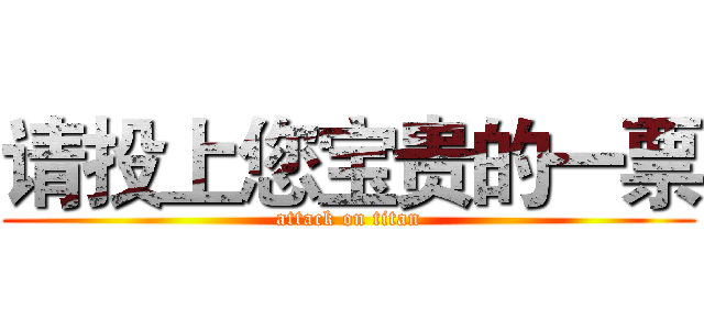 请投上您宝贵的一票 (attack on titan)
