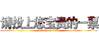 请投上您宝贵的一票 (attack on titan)