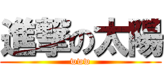 進撃の太陽 (www)