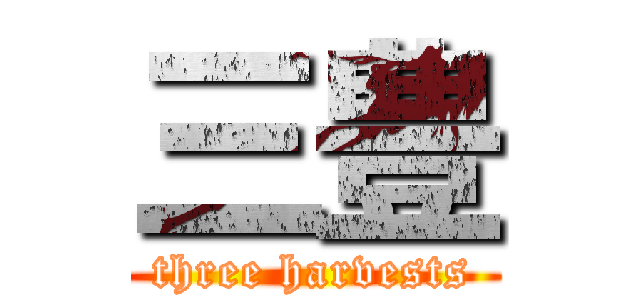 三豊 (three harvests)