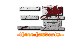 三豊 (three harvests)