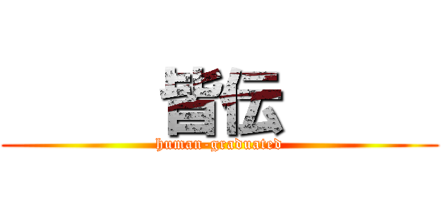      皆伝      (human-graduated)