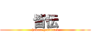      皆伝      (human-graduated)