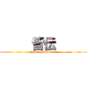      皆伝      (human-graduated)