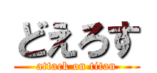 どえろす (attack on titan)
