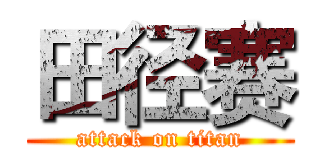 田径赛 (attack on titan)