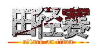 田径赛 (attack on titan)