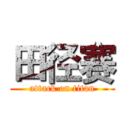 田径赛 (attack on titan)