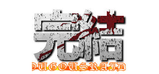 完結 (SOUGOUSRAIDO)