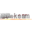 進撃のｋｅａｍ  (attack on kema)