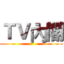 ＴＶ內閣 ()