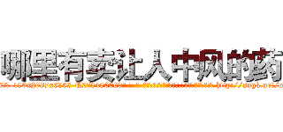 哪里有卖让人中风的药 (哪里有卖让人中风的药【电-186x2687x6963-Q278180069元-吉-药-业】我们做的是长期生意,靠的是老客户长期支持 http://sngk.net/mY0hEc
)
