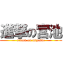 進撃の宮池 (attack on miyaike)