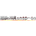 進撃の神具ｓｎａｐ－ｏｎ (attack on titan)