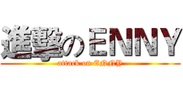 進擊のＥＮＮＹ (attack on ENNY)
