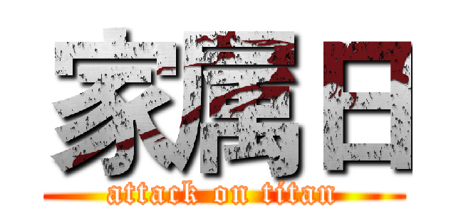 家属日 (attack on titan)