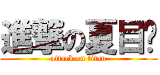 進撃の夏目♥ (attack on titan)