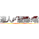 遊人〆唐揚げ君 (jp  sarver)