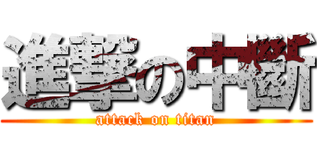 進撃の中斷 (attack on titan)