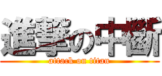 進撃の中斷 (attack on titan)