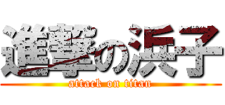 進撃の浜子 (attack on titan)