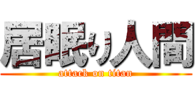 居眠り人間 (attack on titan)