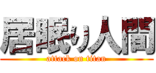 居眠り人間 (attack on titan)