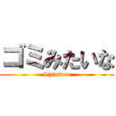 ゴミみたいな (Shintaro)