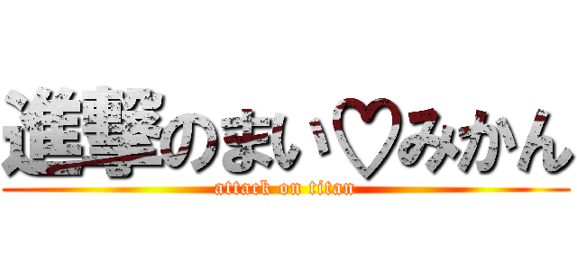 進撃のまい♡みかん (attack on titan)