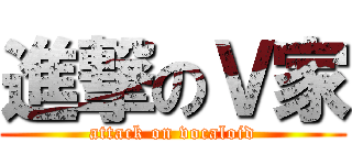 進撃のＶ家 (attack on vocaloid)