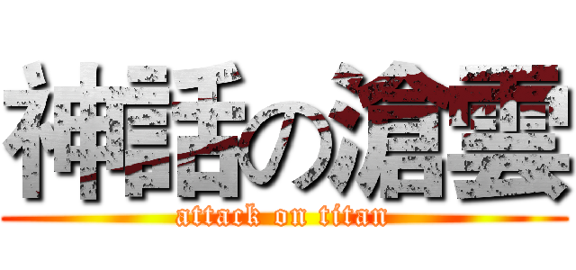 神話の滄雲 (attack on titan)