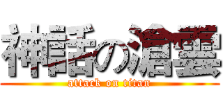 神話の滄雲 (attack on titan)