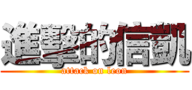 進擊的信凱 (attack on leon)